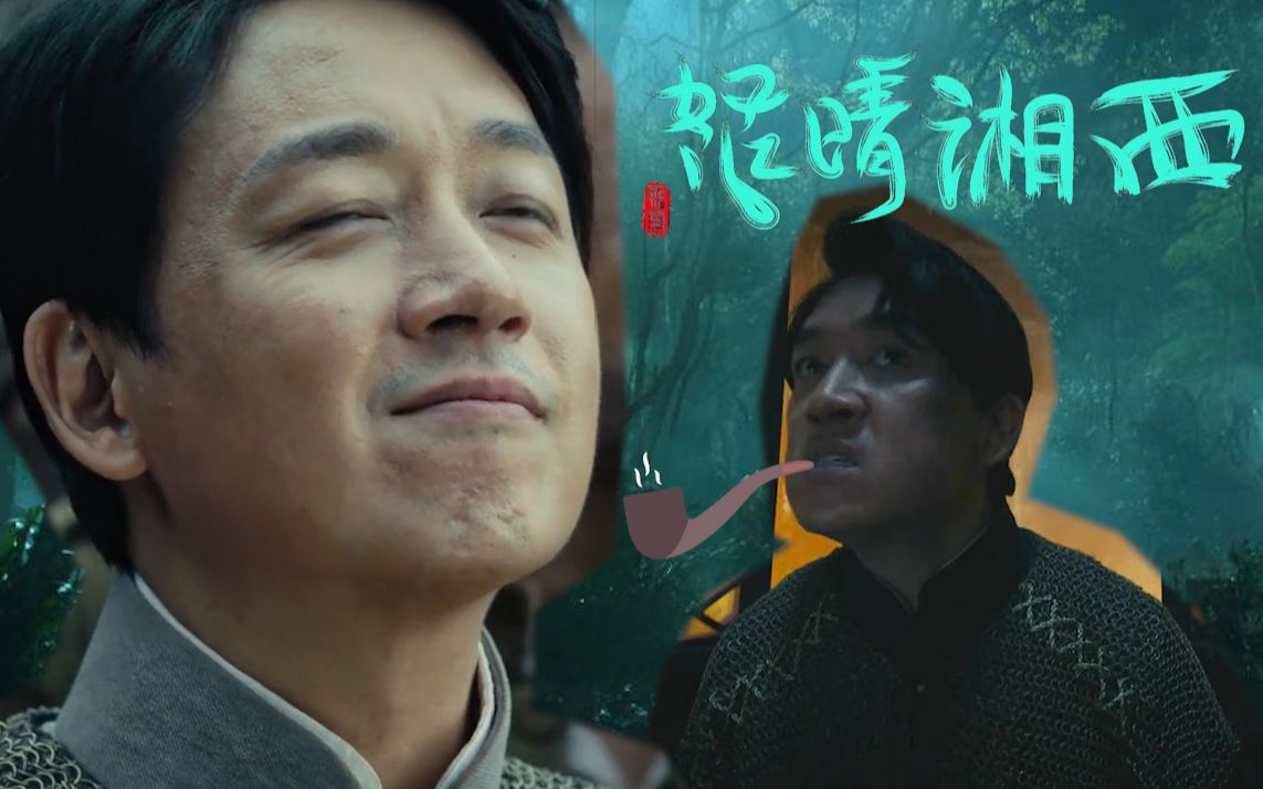 【影视瞎掰41】《鬼吹灯之怒晴湘西》盗墓你还有理了,潘粤明老师竟然