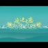 【音乐电影】美轮美奂 美妙动听 ！《延边之恋》让你爱上中国延边