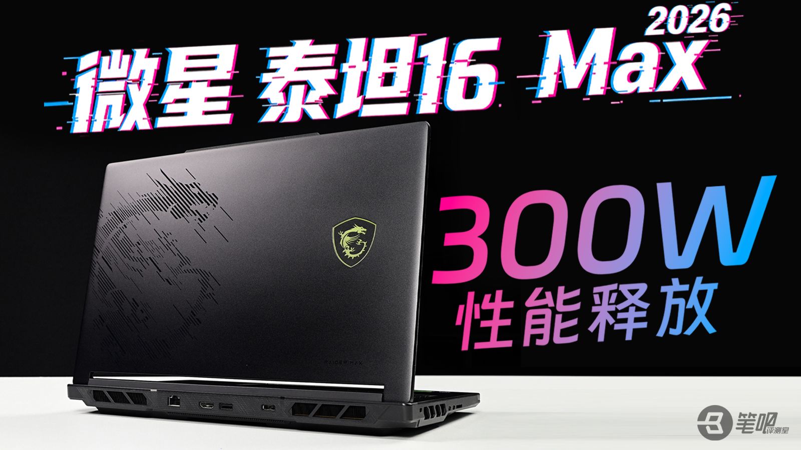 微星泰坦16 Max 2026评测，300W俱乐部又添一员