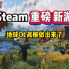 与地球完全相同面积的超大型开放世界游戏来了，由无人深空工作室开发的最新力作《无火之光》正式上架STEAM_游戏杂谈