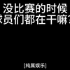 没比赛的时候，球员们也很丰富。费德勒要参加今年的拉沃尔杯，又可以看牛打球了！ #费德勒 #德约科维奇 #弗里茨 #贝雷蒂尼