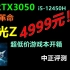 中正评测：4999元！机械革命极光Z游戏本，RTX3050、i5-12450H