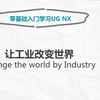 UG NX 12.0 入门到精通教程 （转载于大脸猫