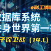 脖子保卫战（14.1）：当年卡脖子的数据库，也遥遥领先了