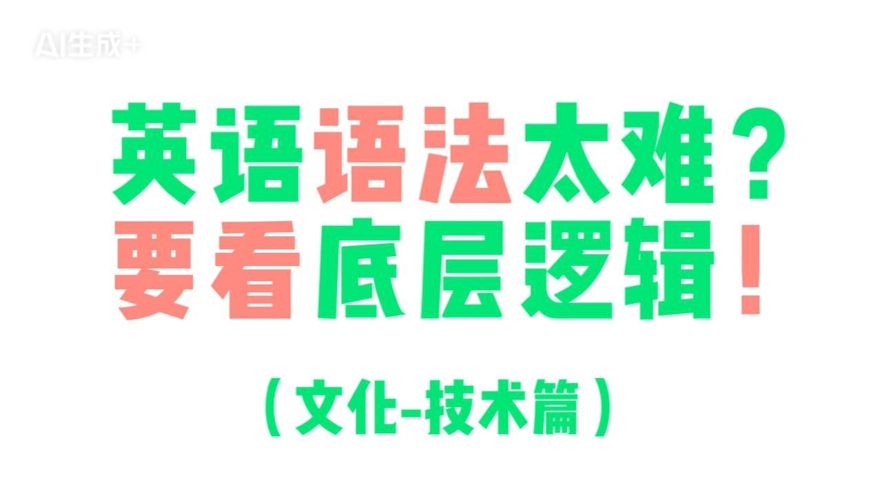 英语语法太难？要看底层逻辑！（三）文化技术篇