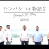 新桥爱情故事2 最终集（中文字幕）