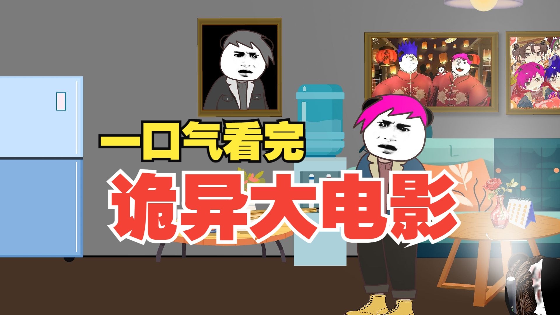 一口气看完诡异系列大电影