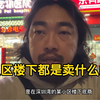 深圳富人区的楼底下都卖啥的（无营养视频，可以不看