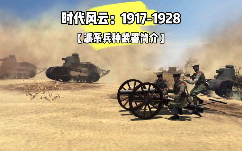 时代风云：1917-1928【派系兵种武器简介】