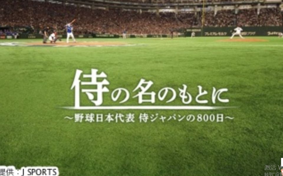 プロ野球開幕直前ｓｐ 侍の名のもとに 野球日本代表侍ジャパンの８００日 哔哩哔哩 つロ干杯 Bilibili