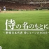 プロ野球開幕直前ＳＰ「侍の名のもとに〜野球日本代表　侍ジャパンの８００日〜」