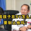 发现孩子在手Y，家长应该制止吗
