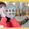 [ 盐巴 ] 吹气球吹到眼冒金星是一种怎样的体验 | 给男朋友准备生日惊喜 | vlog