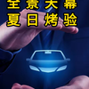 全景天幕到了夏天到底有多热