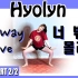 【HYOLYN孝琳 - One Way Love】舞蹈分解教学 镜面