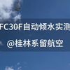 FC30F自动倾水实测