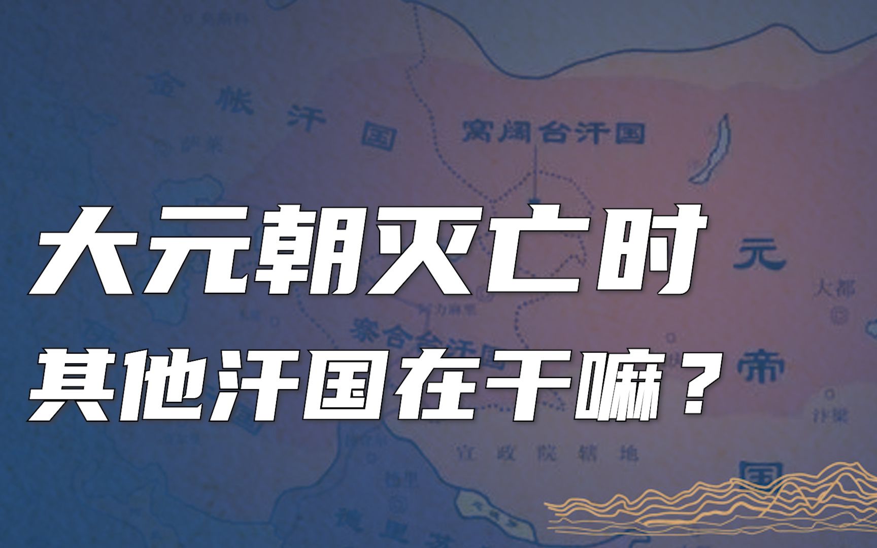 元朝灭亡时，蒙古的其他汗国为什么不来救它？