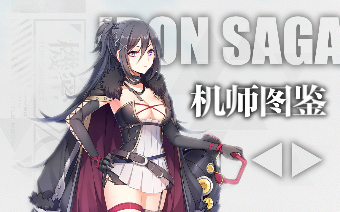 ironsaga机动战队第1期机师立绘欣赏