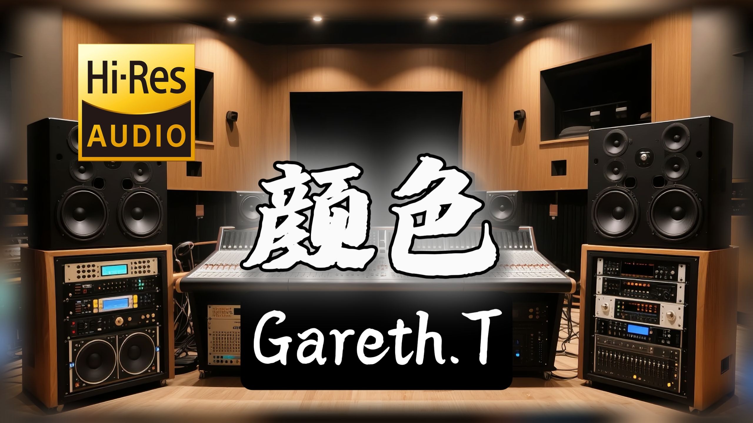 【𝐇𝐢-𝐑𝐞𝐬无损音质】｜《颜色》- Gareth.T -‘我会学会懂事 令你安心’