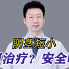 阴茎短小，如何治疗？安全吗