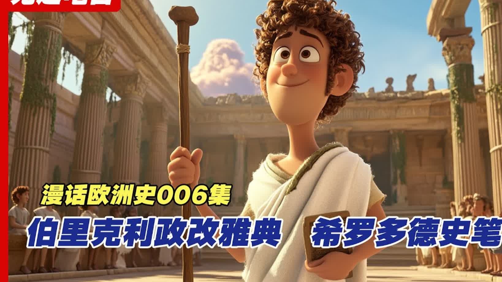 《漫话欧洲史006》伯里克利政改雅典，希罗多德史笔春秋。哲学与科学的起源。