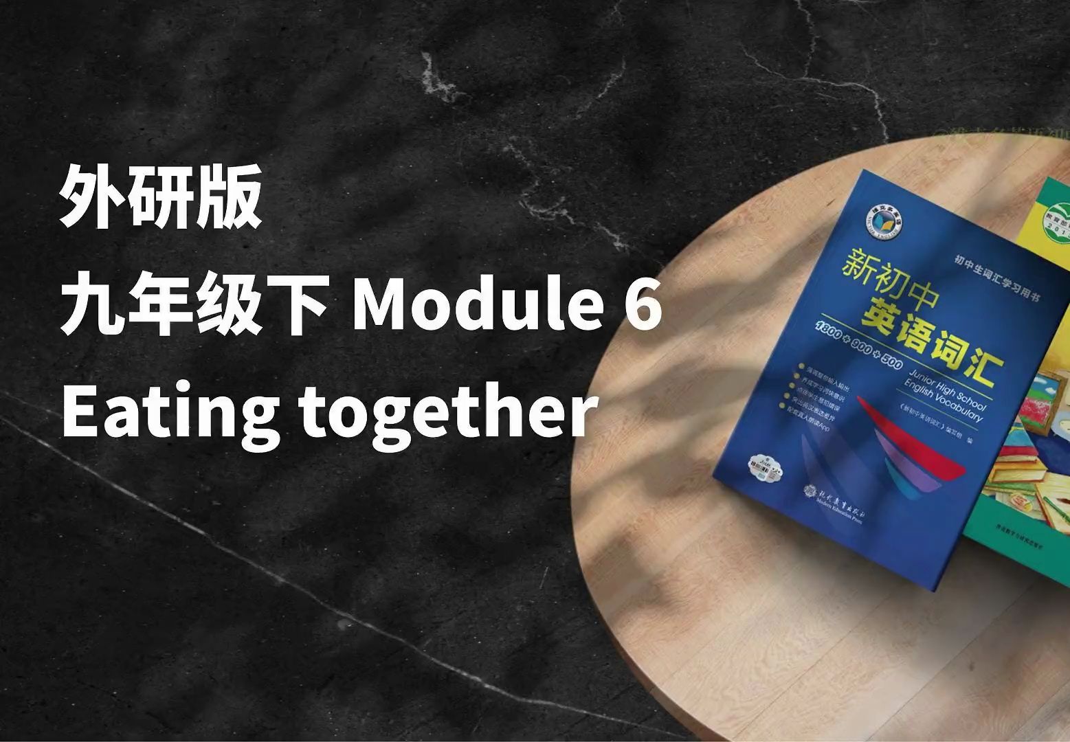 早读神器！外研九下 Module 6