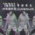 【猛男版】赛 博 庞 克 加减乘除舞-Cyberpunk
