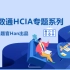 华为数通Datcom HCIA/HCNA培训专题精讲课程（完结）