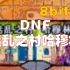 DNF《迷乱之村哈穆林》8bit版
