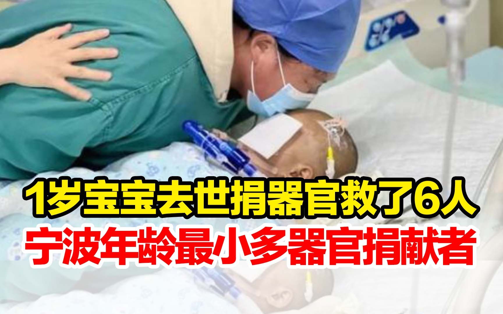 送别小天使！1岁宝宝去世捐器官救了6人，为宁波市年龄最小的多器官捐献者
