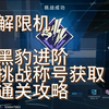 解限机黑豹进阶挑战称号获取通关实况攻略_射击游戏热门视频