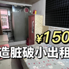¥1500 改 造 深 圳 十 平 米 出 租 屋·大 扫 除