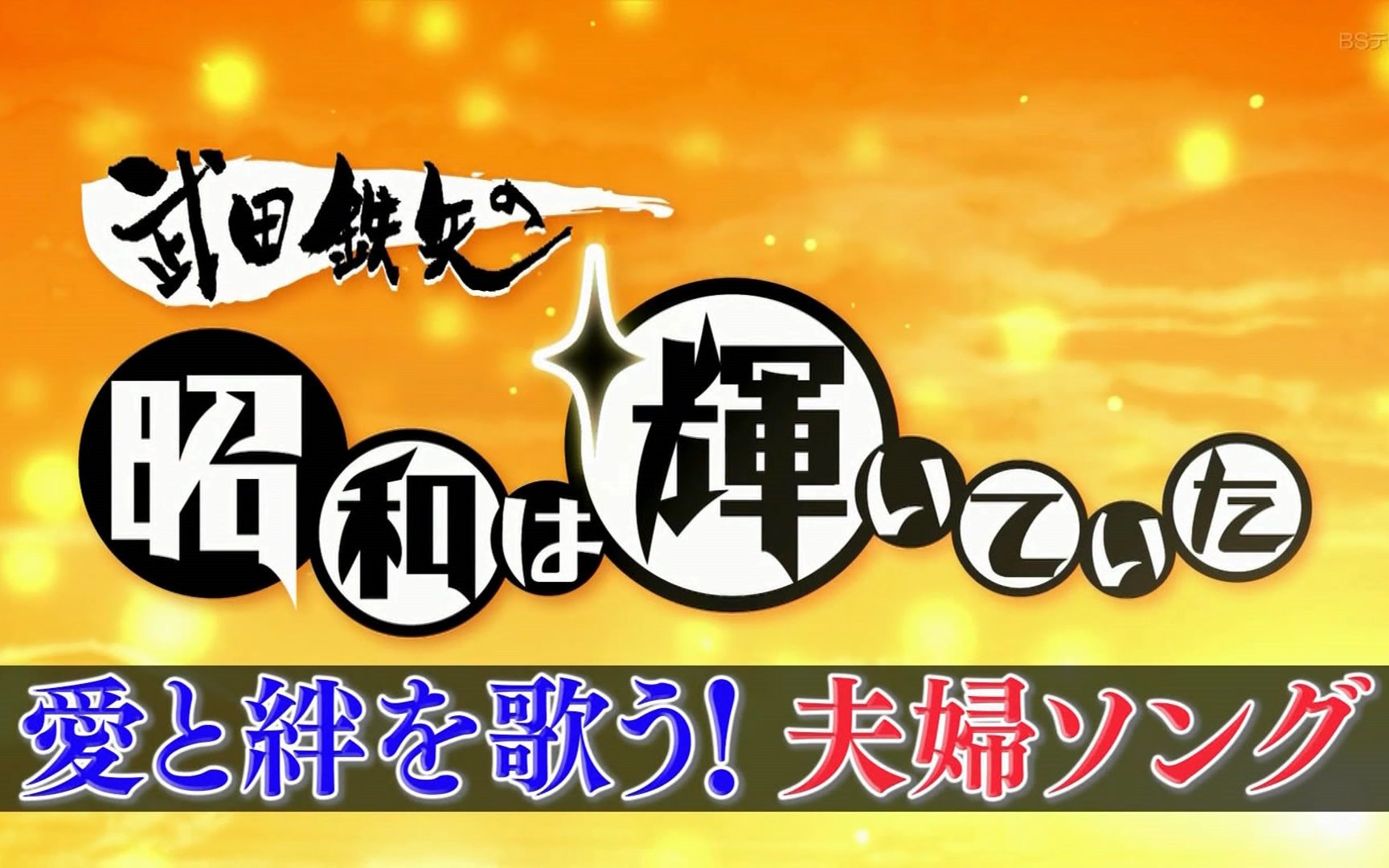 武田鉄矢の昭和は辉いていた【夫妇ソングにみる爱と绊のかたち】哔哩哔哩bilibili