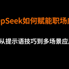 清华大学： DeepSeek职场应用指南——从入门到精通