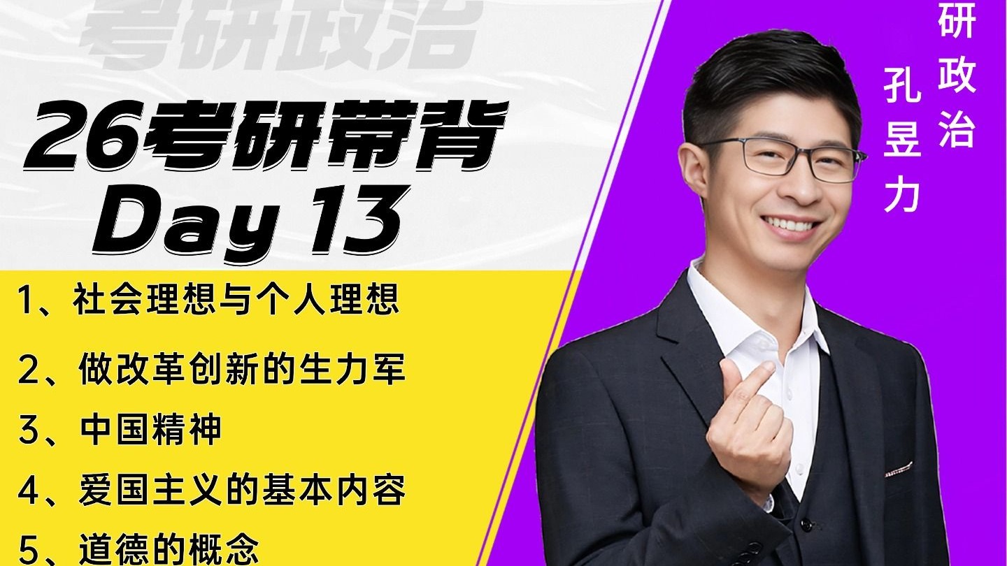 26冲刺带背 Day 13