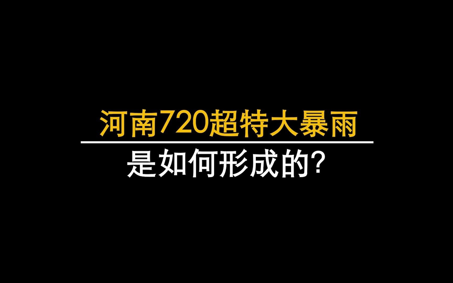 河南郑州的“超特大暴雨”,到底有多大,原因何在?哔哩哔哩bilibili