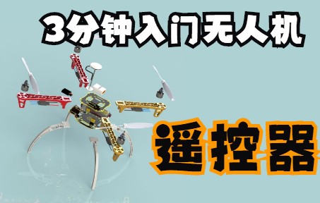 无人机基础入门（5）无人机遥控器基础知识