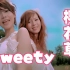 【1080P修复 收藏版】Sweety -《樱花草》MV (《米可，GO！》主题曲 《星苹果乐园》插曲)
