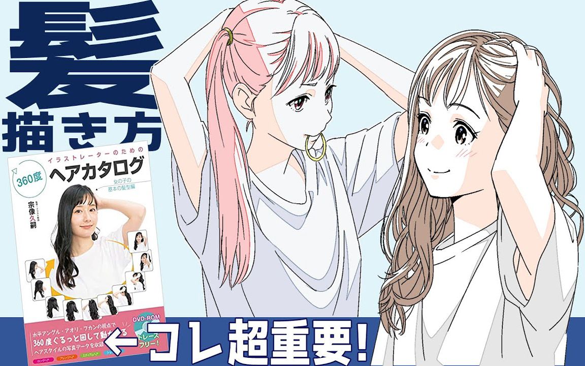 [绘画技巧篇]头发的画法！知道了⚪⚪你将会以最快速度掌握头发画法！【hide channel搬运】