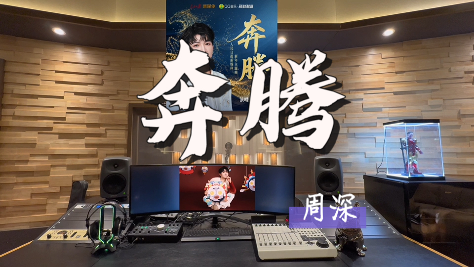 在百万录音棚听 周深《奔腾》【人民日报新媒体新年主题曲】