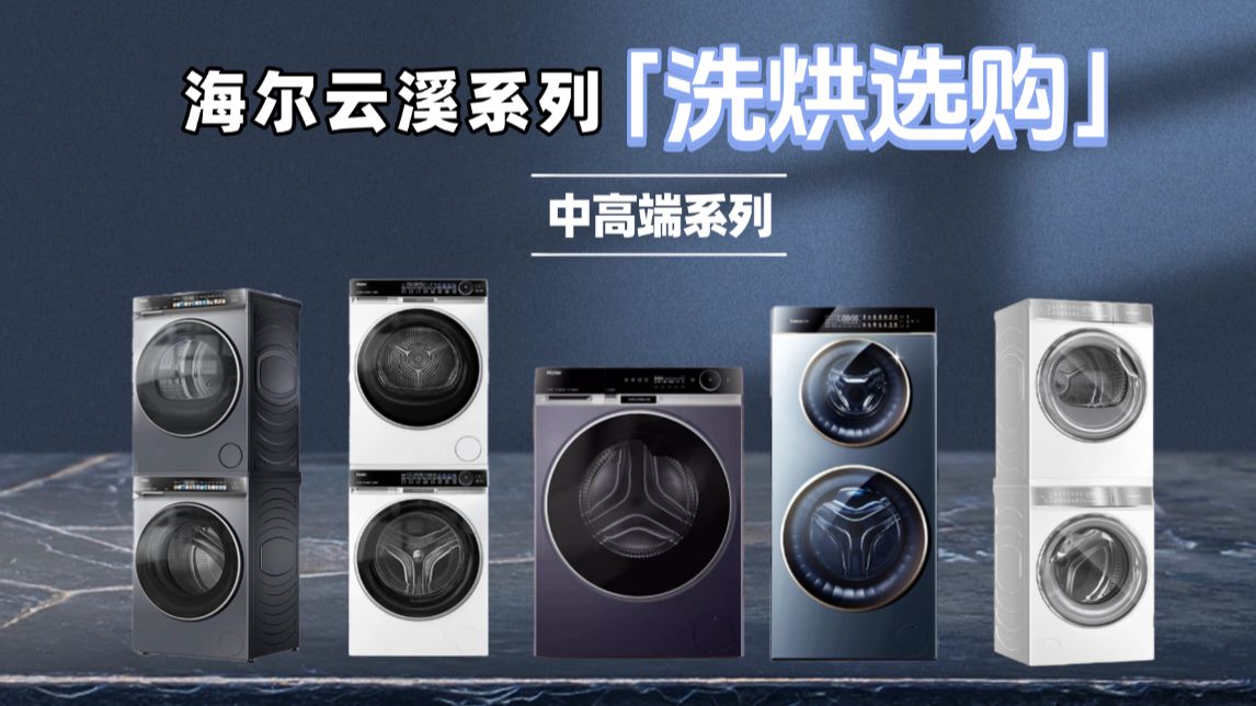 海尔/卡萨帝洗烘天花板真实测！洗烘套装/洗烘一体终极选购指南！