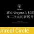 [UnrealCircle] UE4 Niagara与材质在二次元的新展开 | Asher | 20191116