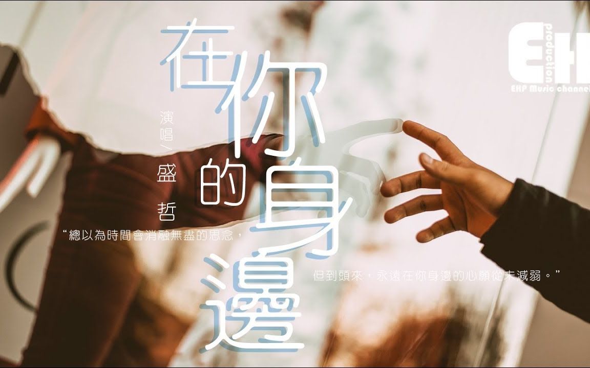 盛哲 在你的身邊『我以為忘了想念,而面對夕陽希望你回到今天』