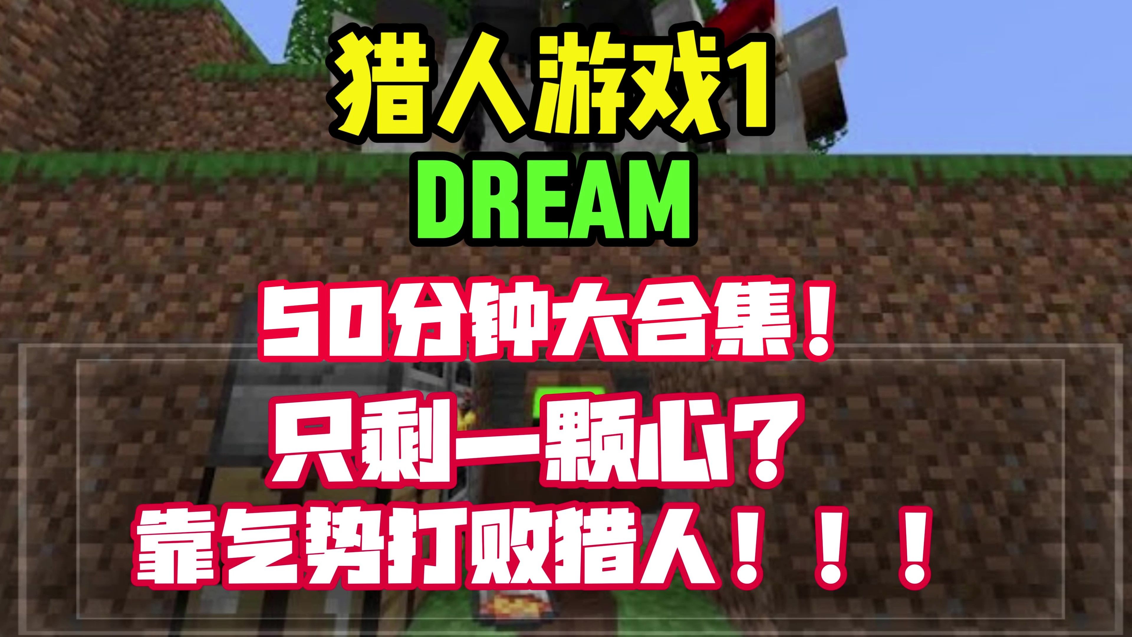 我的世界：Dream猎人游戏50分钟大合集！包你一次看个爽！