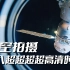 震撼！首支载人航天8K超高清短片《飞越苍穹》发布
