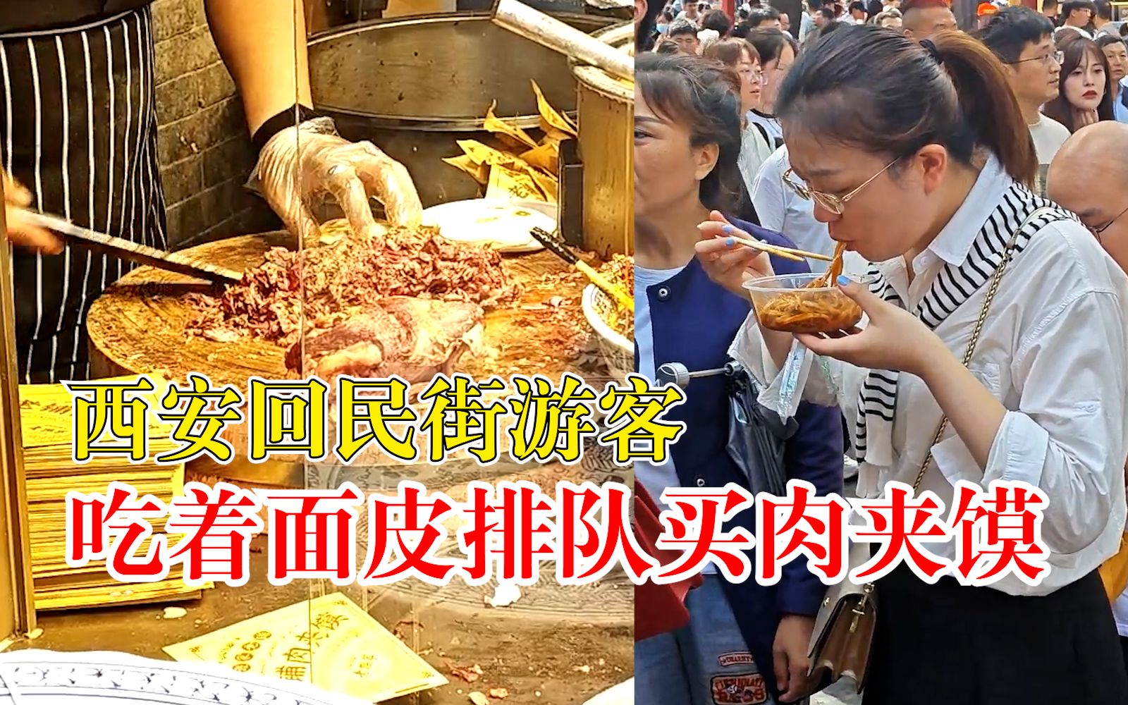 西安回民街游客吃着面皮排队买肉夹馍