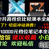 【笔记本推荐】2025年2月最全档位高性价比轻薄本全能本推荐！【建议收藏