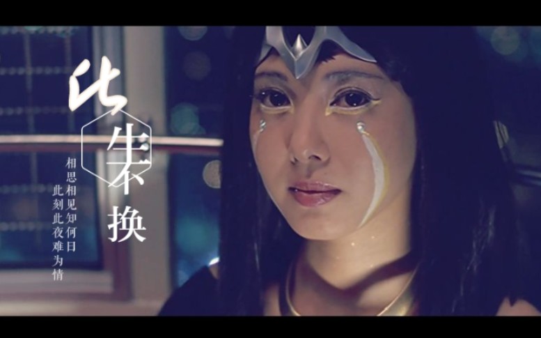 迪迦卡蜜拉此生不换相思相见知何日此时此夜难为情