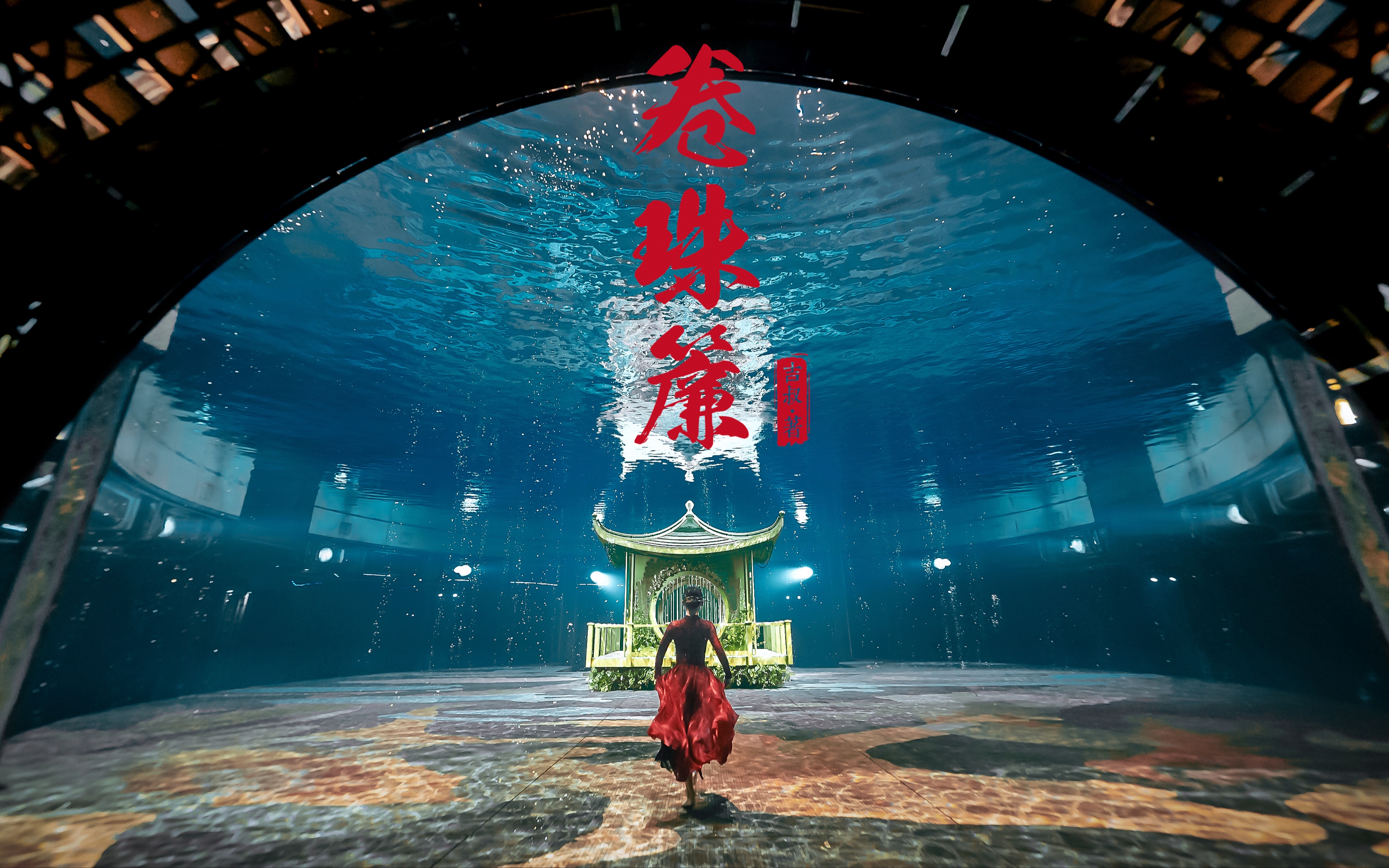 史上最强水下中国风舞蹈，屏住呼吸观看