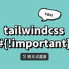 tailwindcss 之#{!important